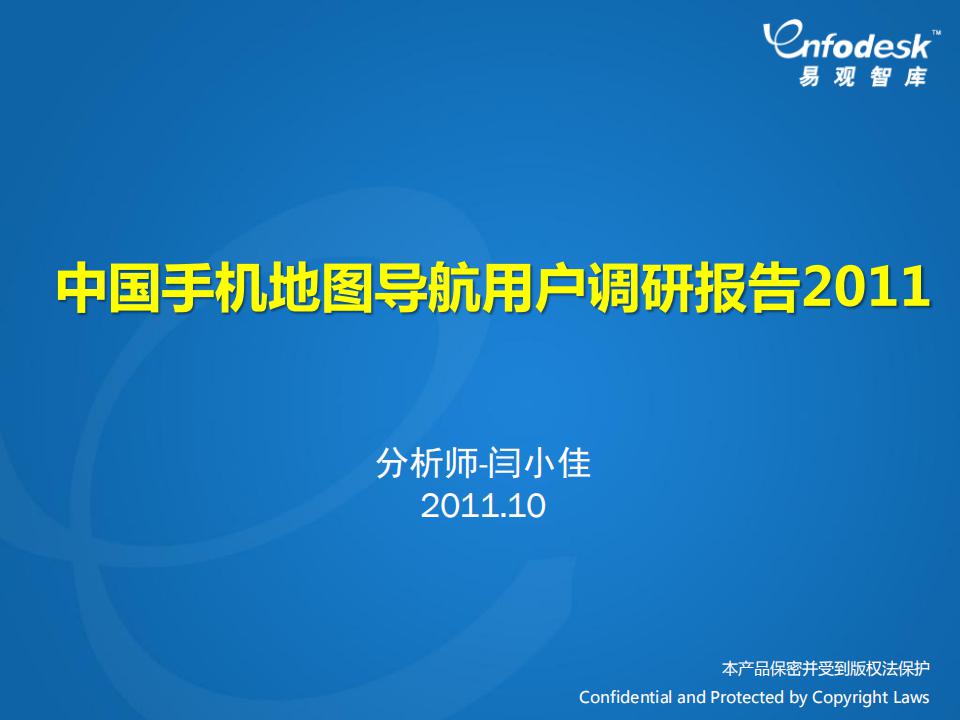易观智库：中国手机地图导航用户调研报告2011