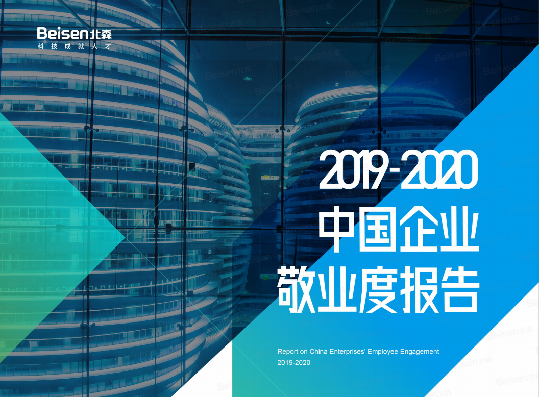 北森：2019-2020中国企业敬业度报告