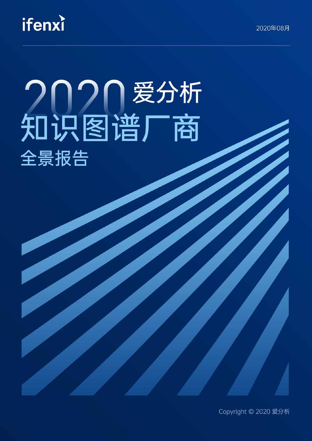 爱分析：2020爱分析知识图谱厂商全景报告