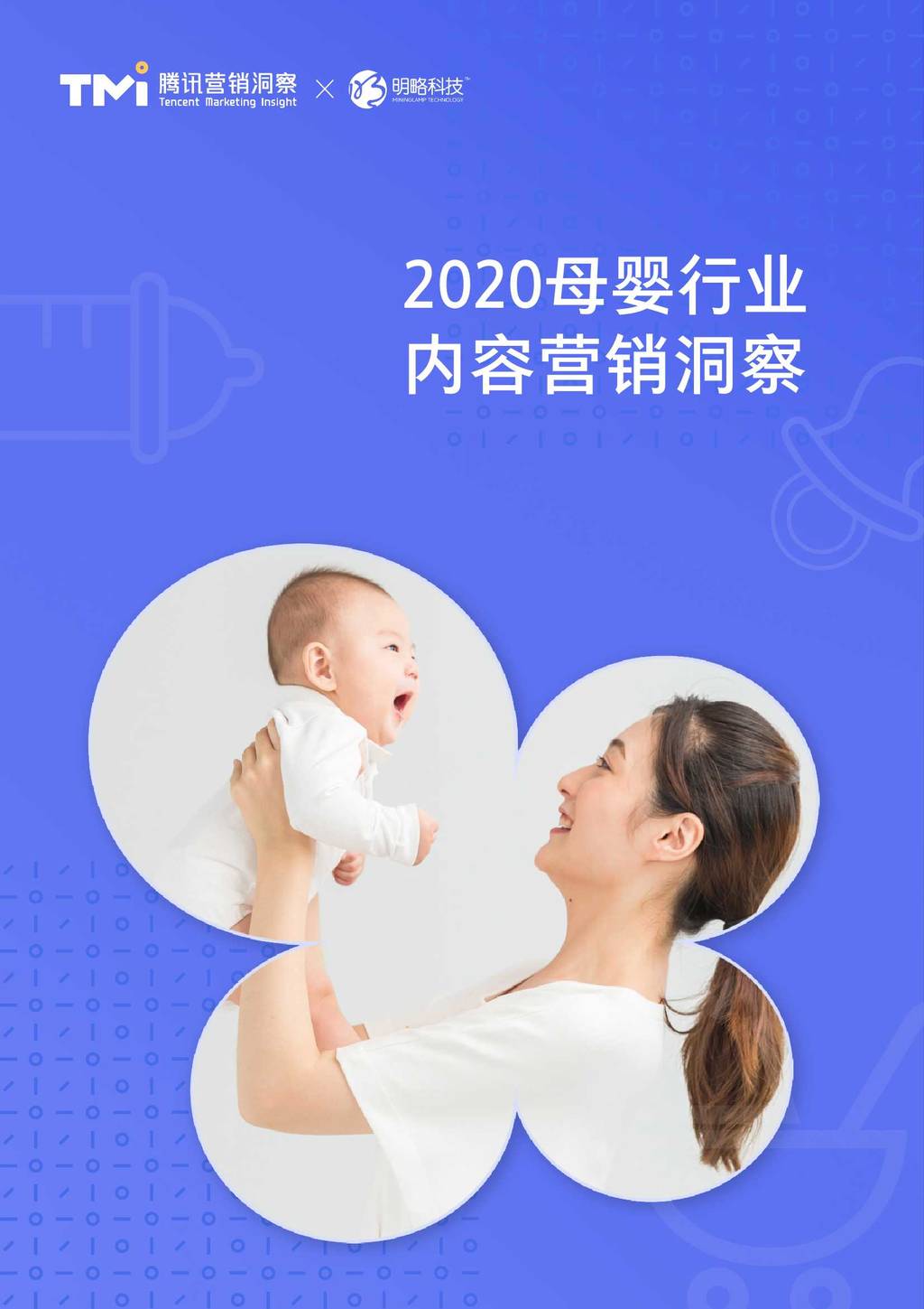腾讯营销洞察TMI：2020母婴行业内容营销洞察