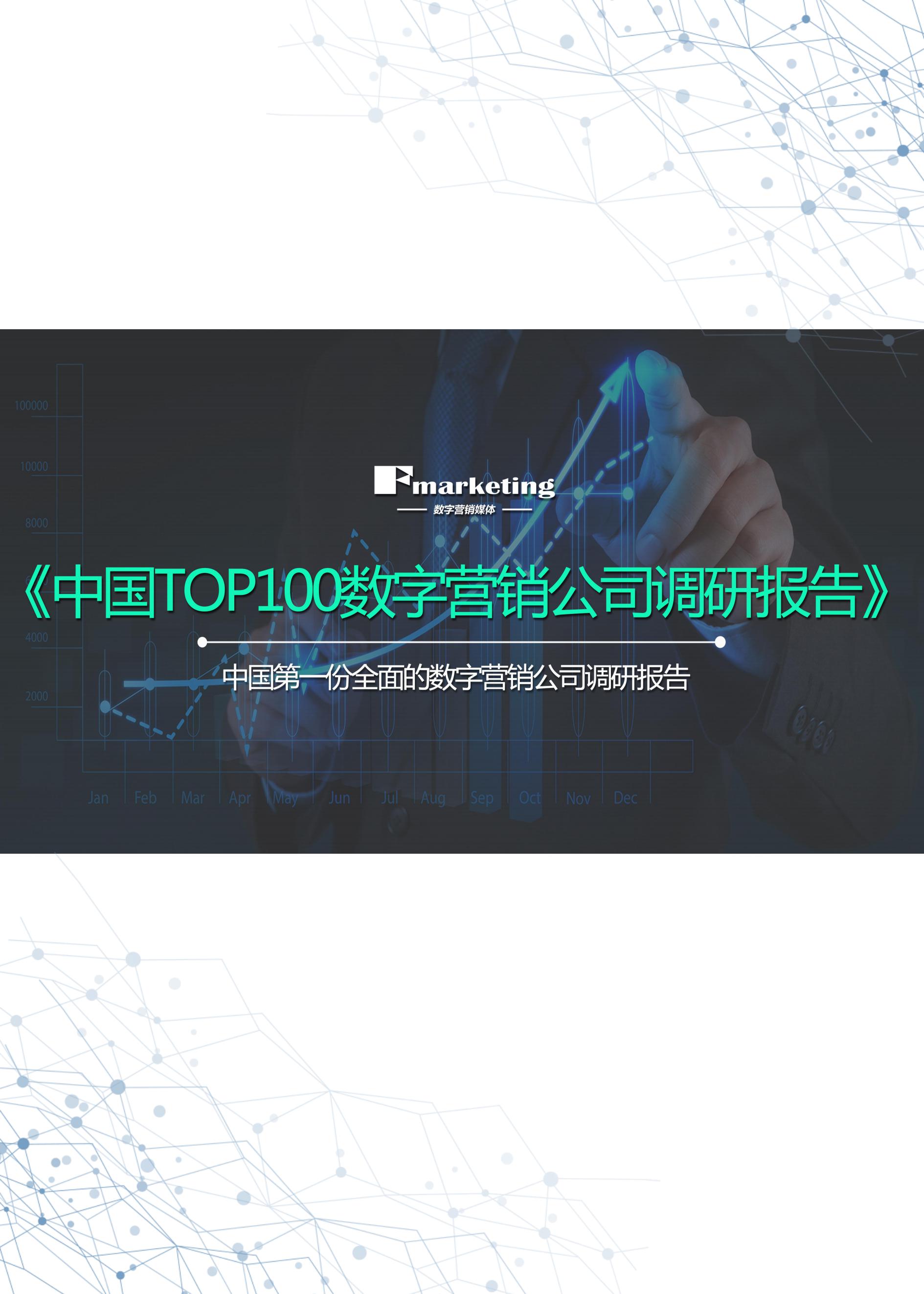 Fmarketing：中国TOP100数字营销公司调研报告