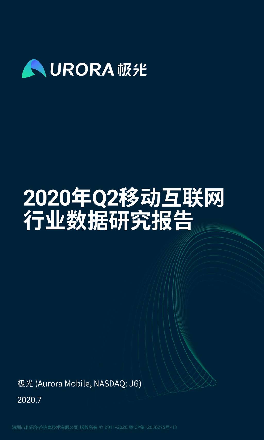 极光大数据：2020年Q2移动互联网行业数据研究报告
