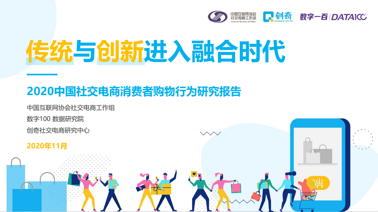 中国互联网协会&数字100：2020社交电商行业发展报告之消费者行为研究报告