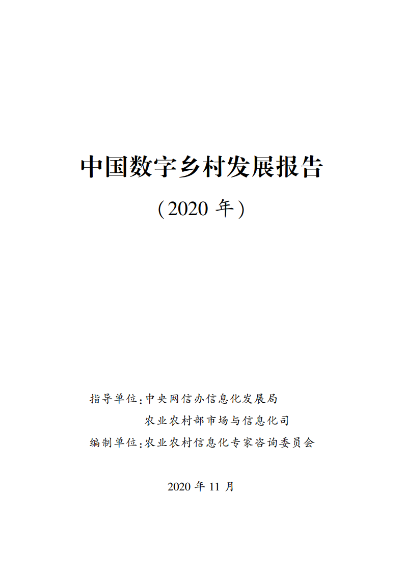 网信办&农业农村部：中国数字乡村发展报告（2020年）