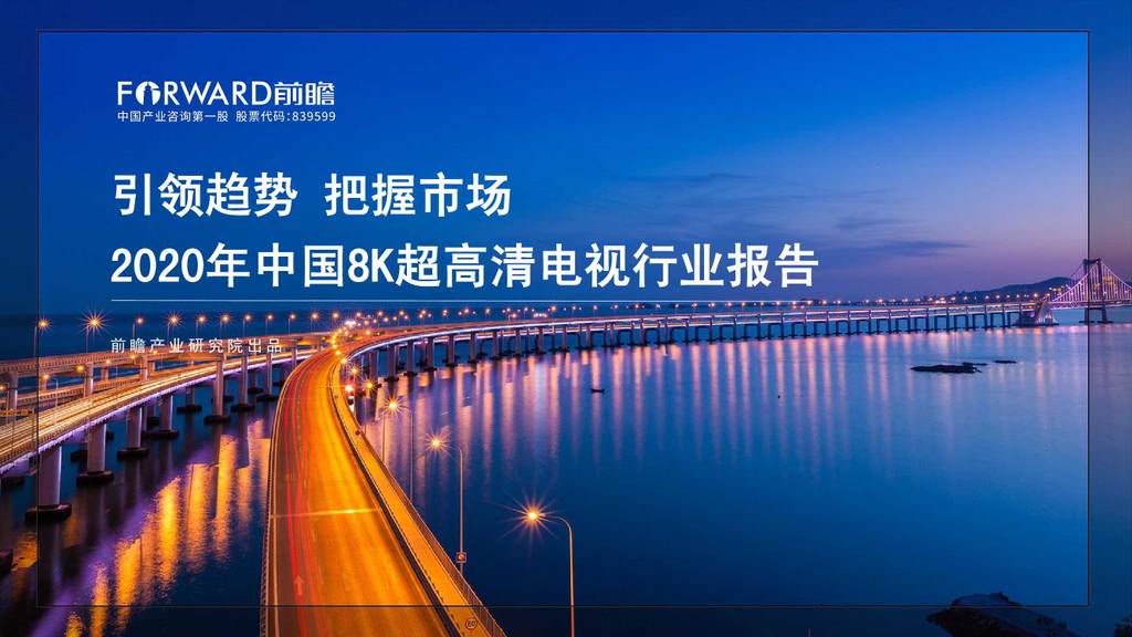 前瞻产业研究院：2020年中国8K超高清电视行业报告