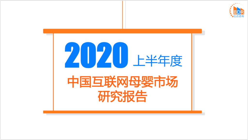 比达咨询：2020上半年度中国互联网母婴市场研究报告