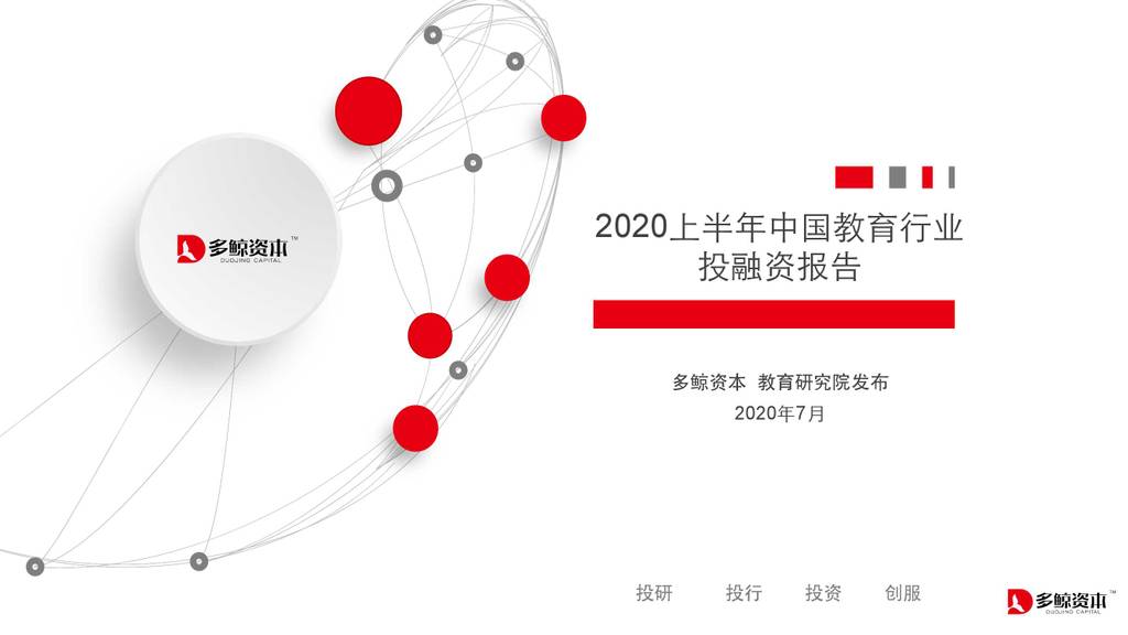多鲸资本：2020上半年教育行业投融资报告