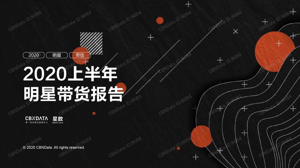 CBNData：2020上半年明星带货报告
