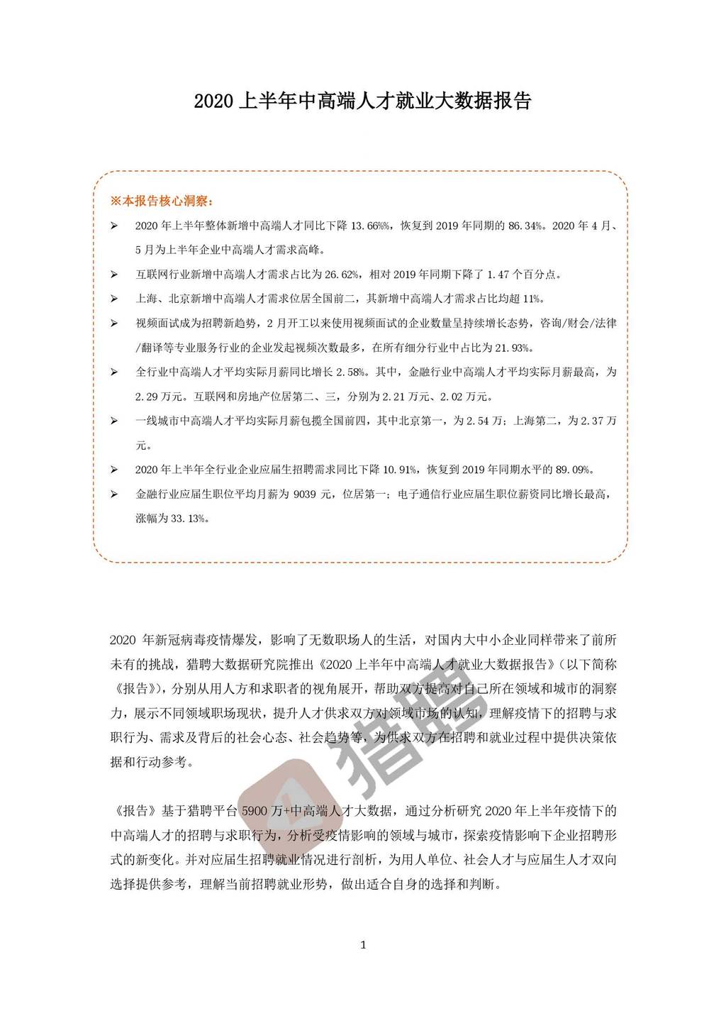 猎聘：2020上半年中高端人才就业大数据报告