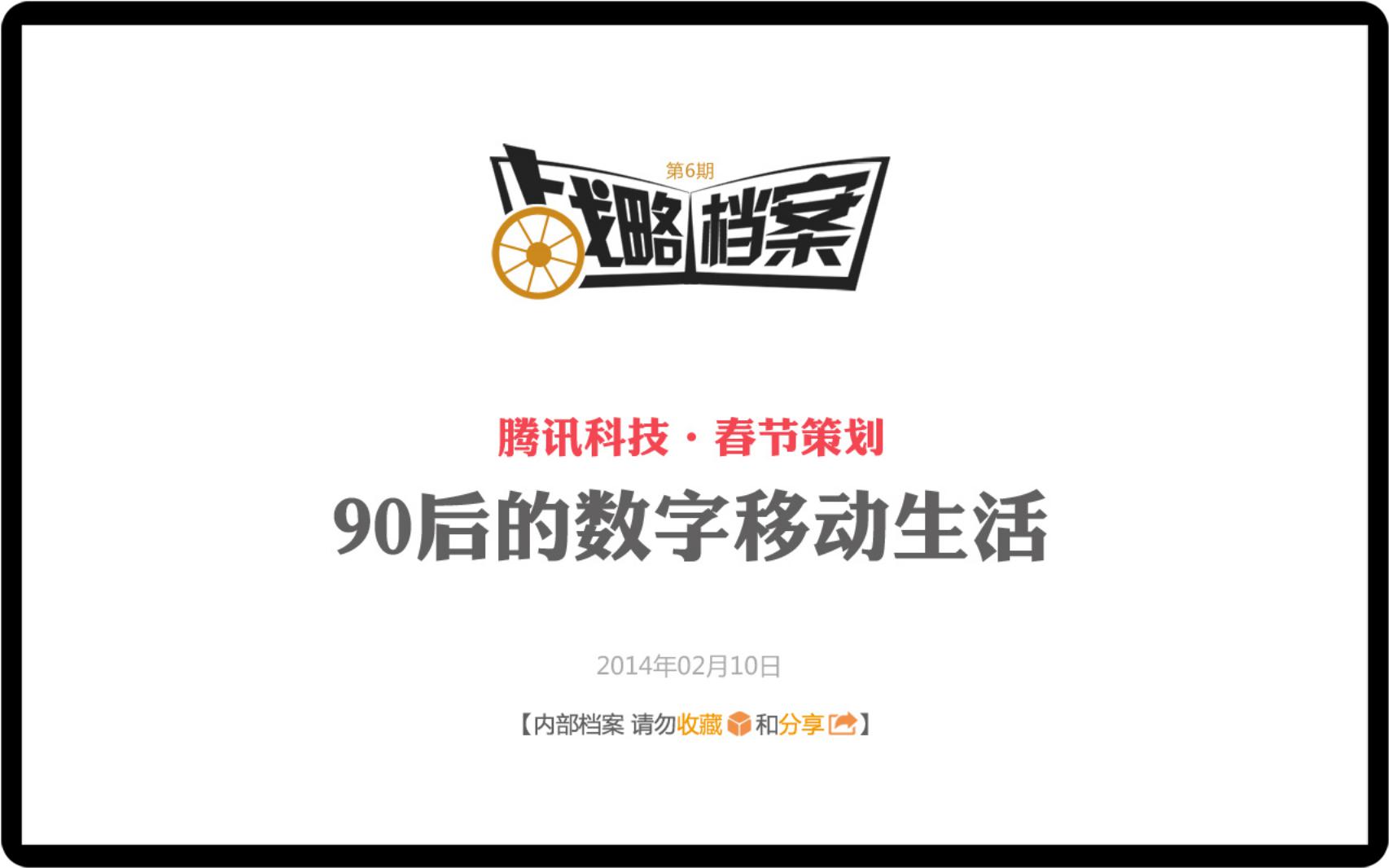 腾讯内部文档：90后移动互联网深度调查报告