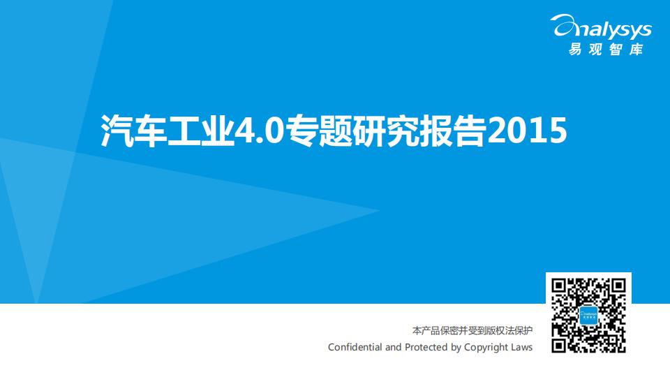 易观国际：汽车工业4.0专题研究报告2015——汽车工业4.0定义及生态系统研究 海报