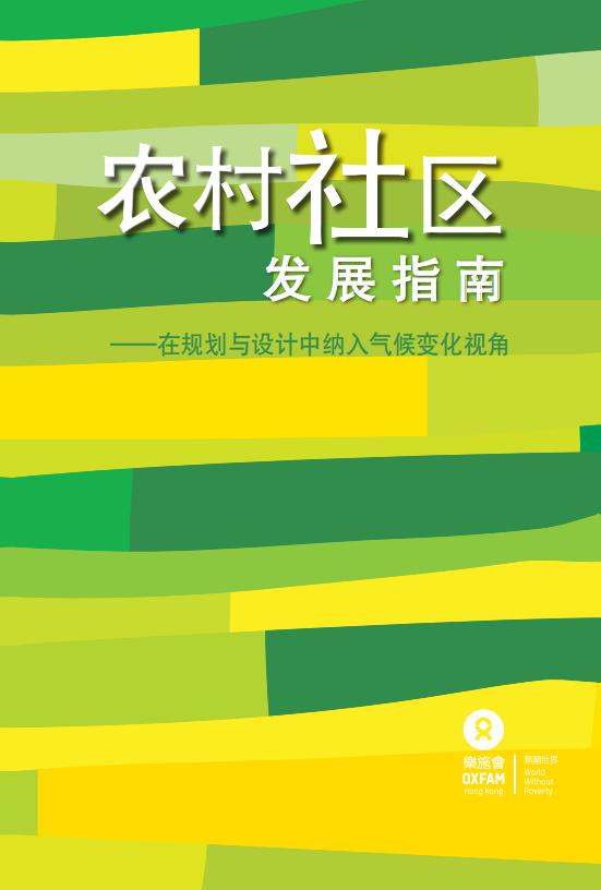 乐施会：农村社区发展指南