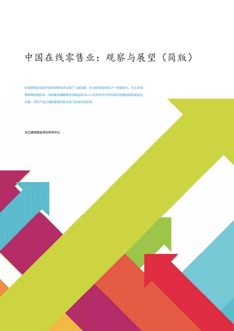 长江商学院：中国在线零售业：观察与展望（简版）