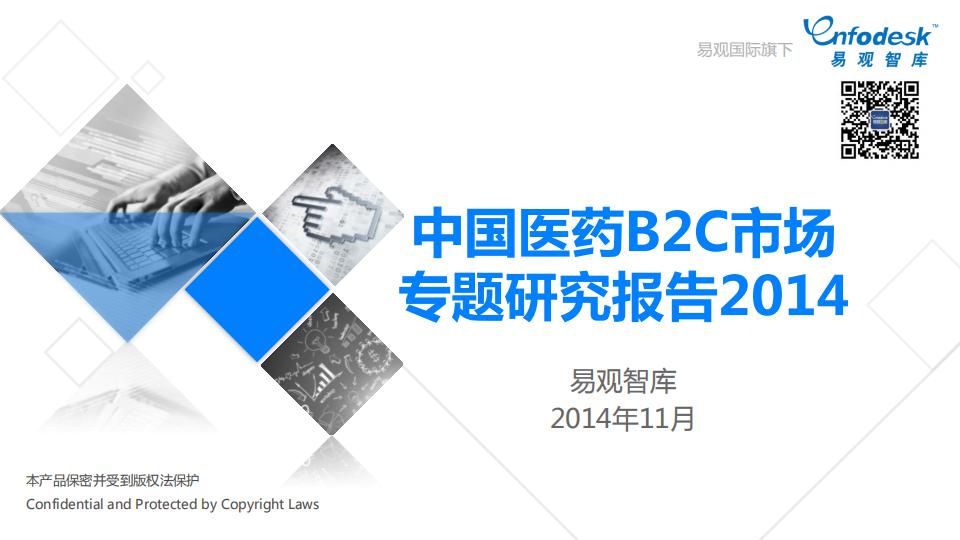 易观智库：中国医药B2C市场专题研究报告2014