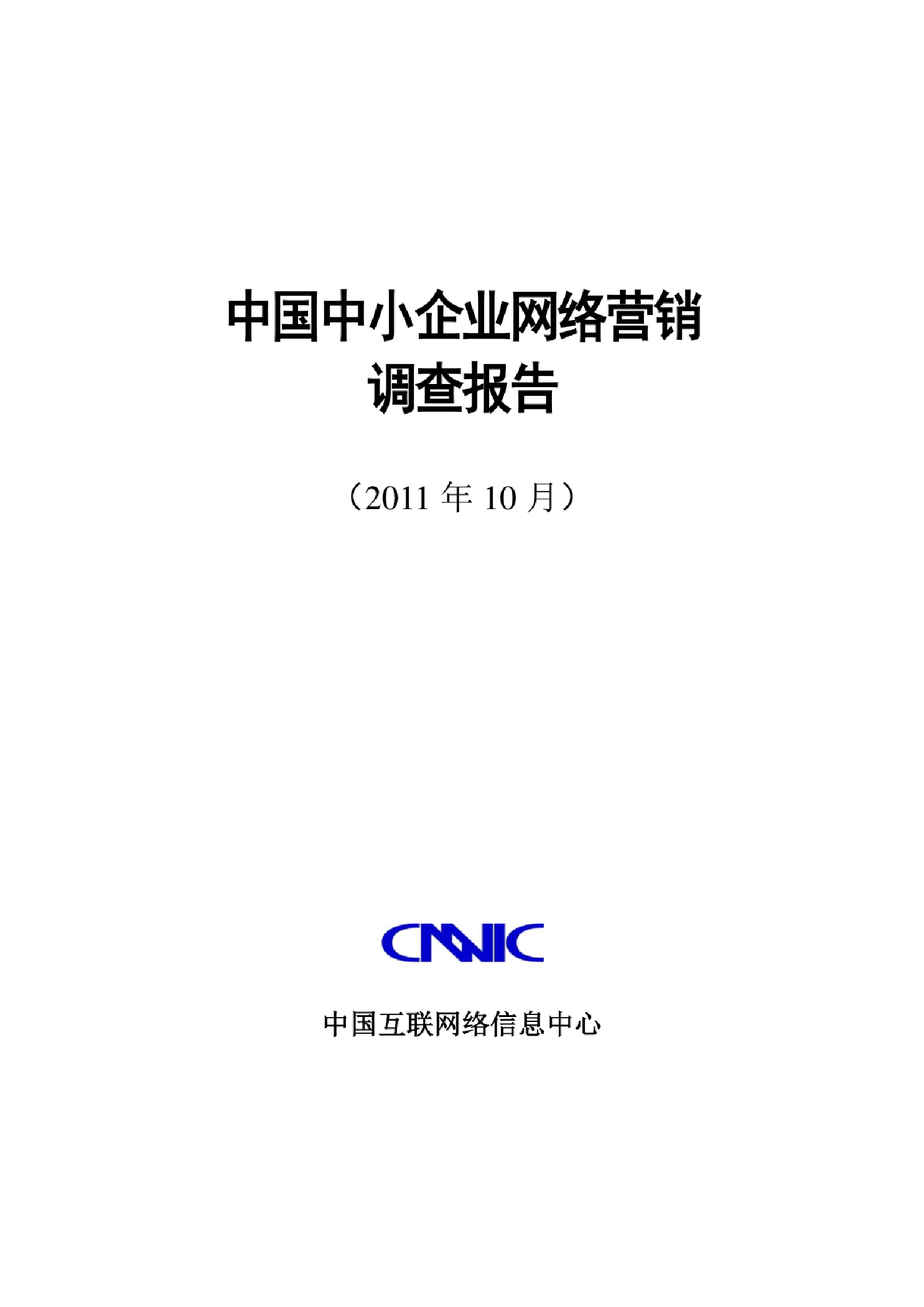CNNIC：2011年上半年中国中小企业网络营销调查分析报告