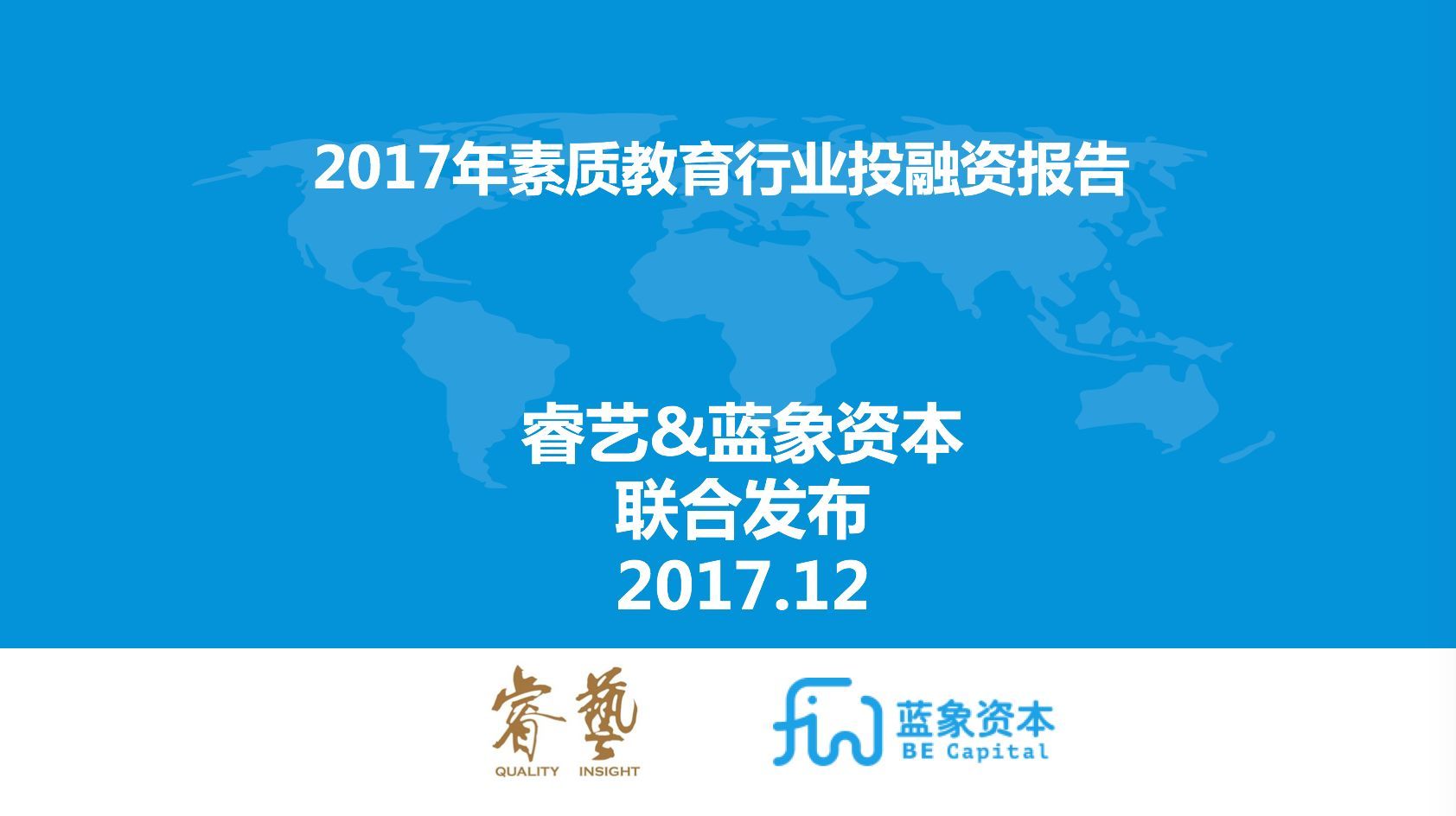睿艺&蓝象资本：2017年素质教育行业投融资报告