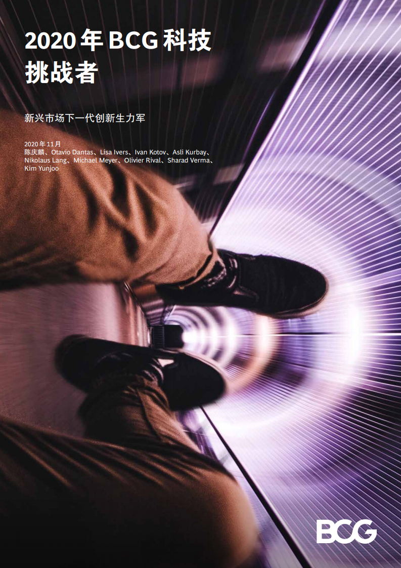 波士顿咨询：2020年BCG全球科技挑战者——新兴市场下一代创新生力军