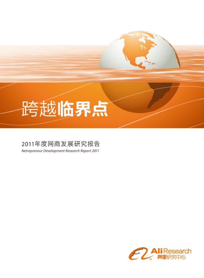 阿里研究院：跨越临界点——2011年度网商发展研究报告