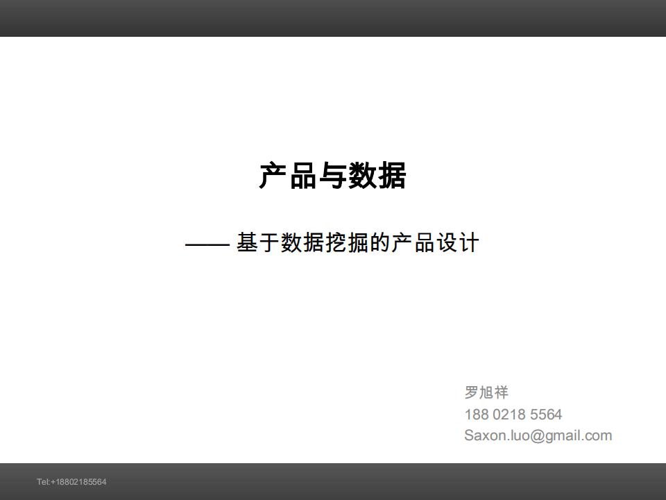 罗旭祥 基于数据挖掘的产品设计