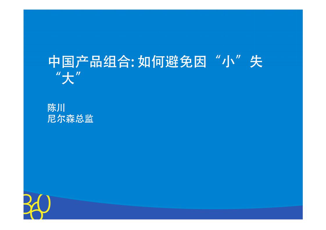 尼尔森总监 陈川：中国产品组合，如何避免因小失大