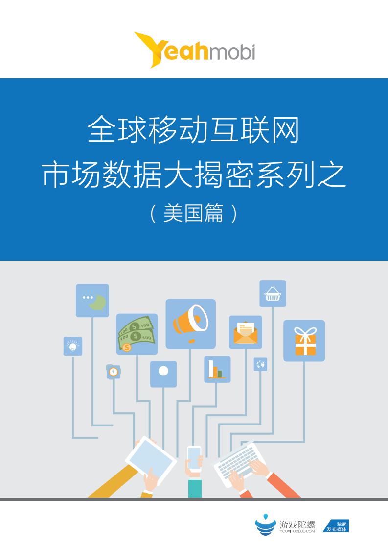YeahMobi：全球移动互联网市场数据大揭密系列之（美国篇）