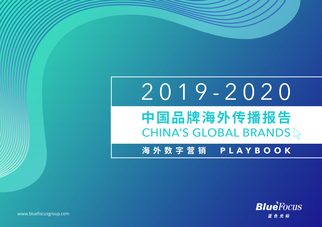 蓝色光标&中国广告协会：2019-2020中国品牌海外传播报告
