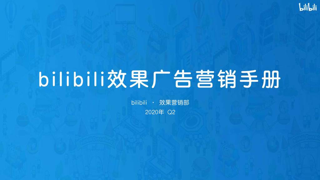 Bilibili：2020年Q2效果广告营销手册
