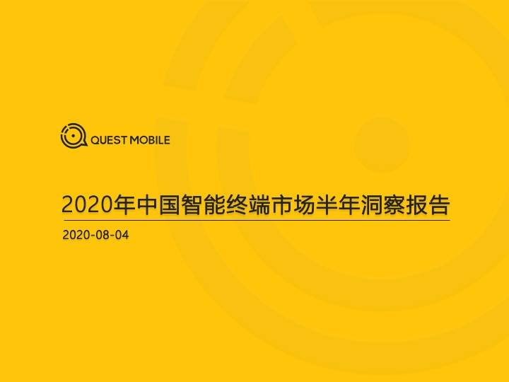 QuestMobile：2020中国智能终端市场半年洞察报告