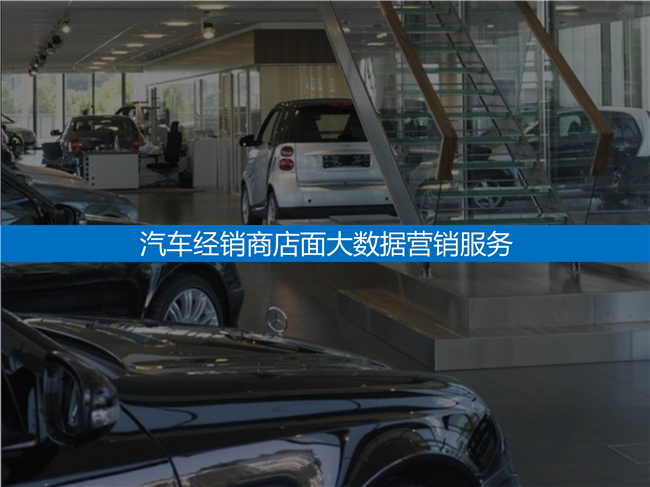 卡特迈迅：汽车经销商店面大数据营销服务