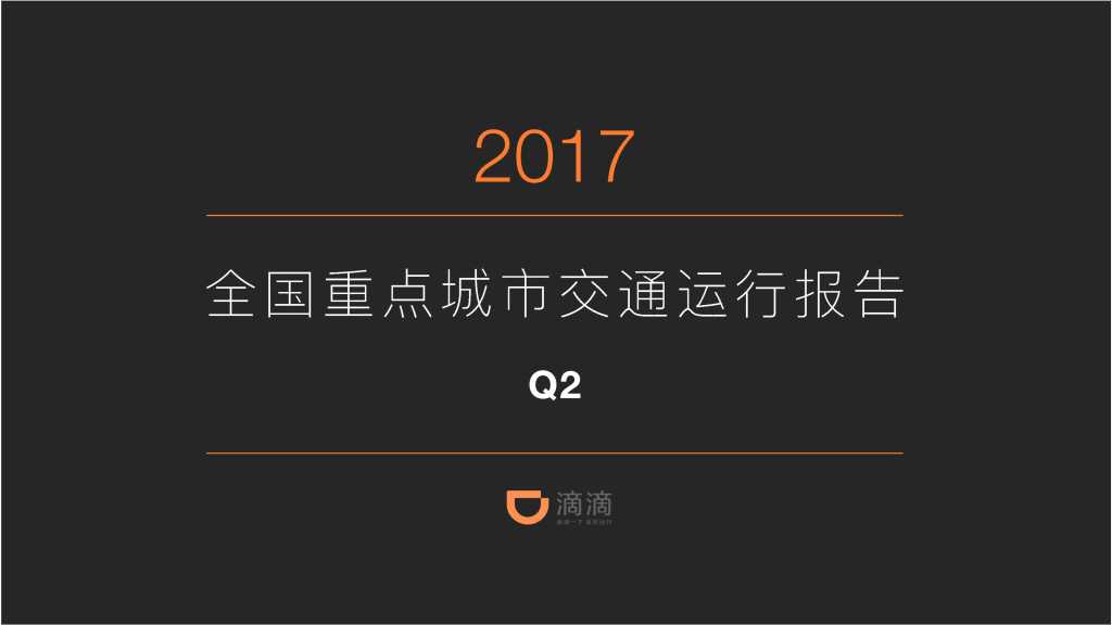 滴滴：2017Q2全国重点城市交通运行报告