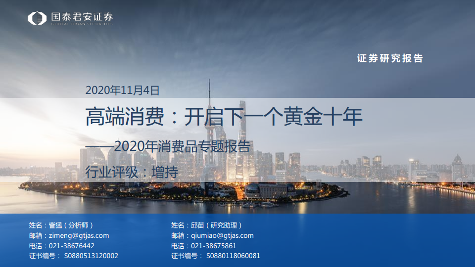 国泰君安：2020年高端消费品专题报告
