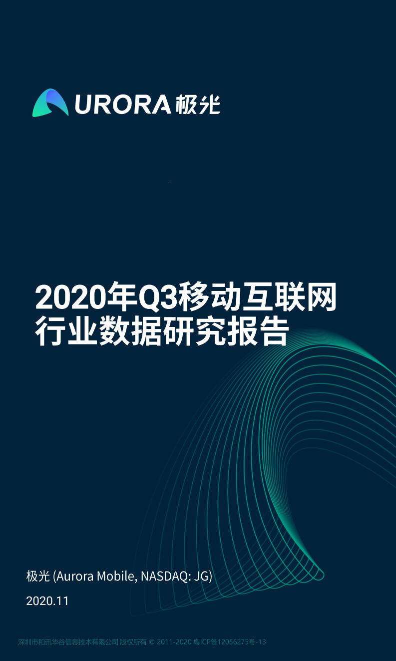 极光大数据：2020年Q3移动互联网行业数据研究报告