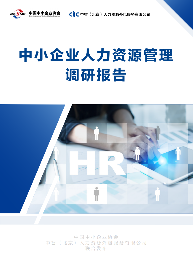 中国中小企业协会：2020年中小企业人力资源管理调研报告