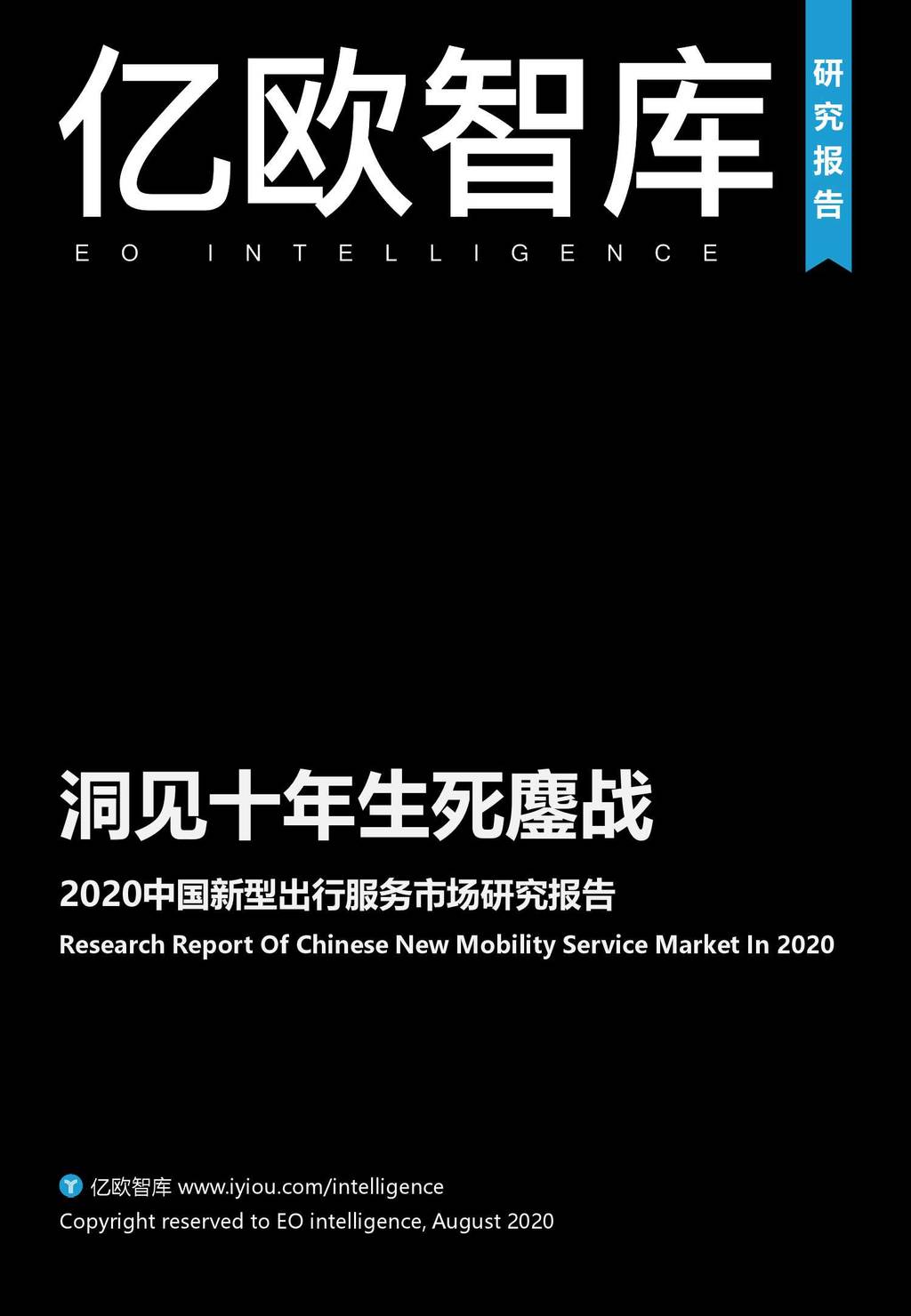 亿欧：洞见十年生死鏖战——2020中国新型出行服务市场研究报告