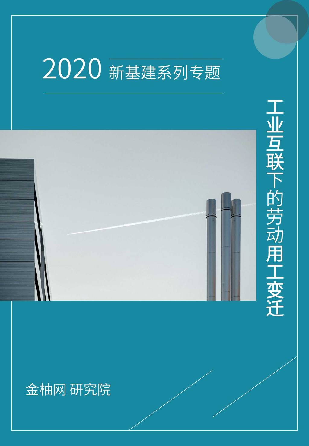 金柚网：工业互联下的劳动用工变迁专题三