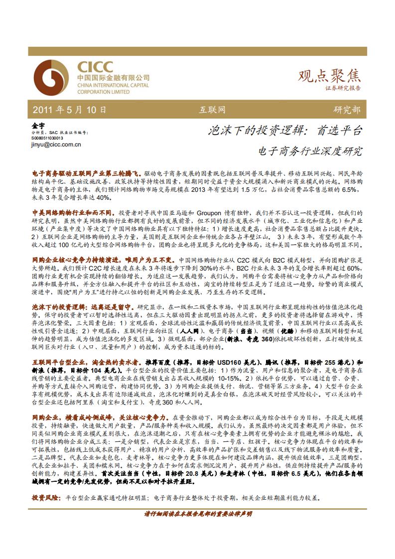 中金公司：互联网泡沫下的投资逻辑-电子商务行业深度研究