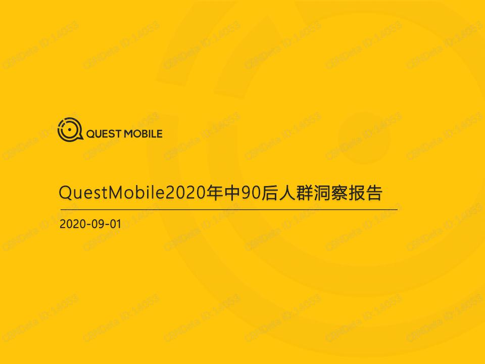 QuestMobile：2020年中90后人群洞察报告