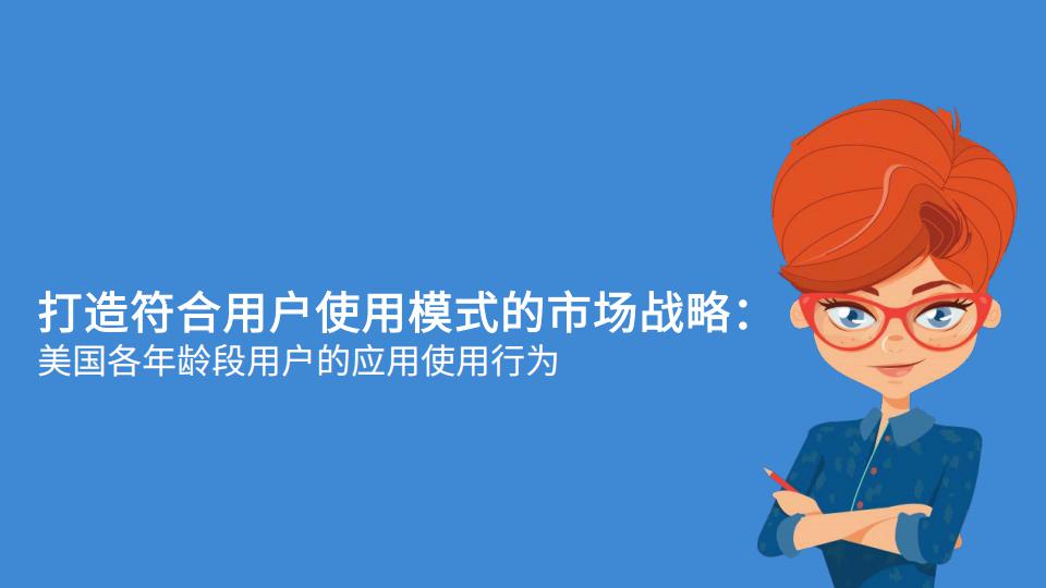 App Annie：美国各年龄段用户的应用使用行为