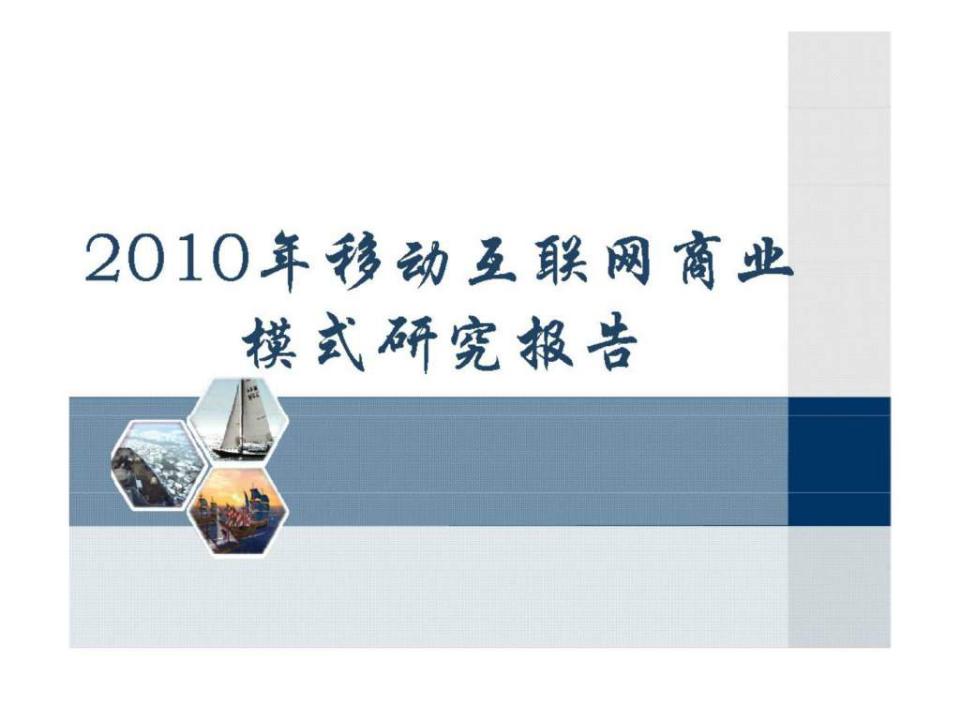 2011年移动互联网的商业模式报告