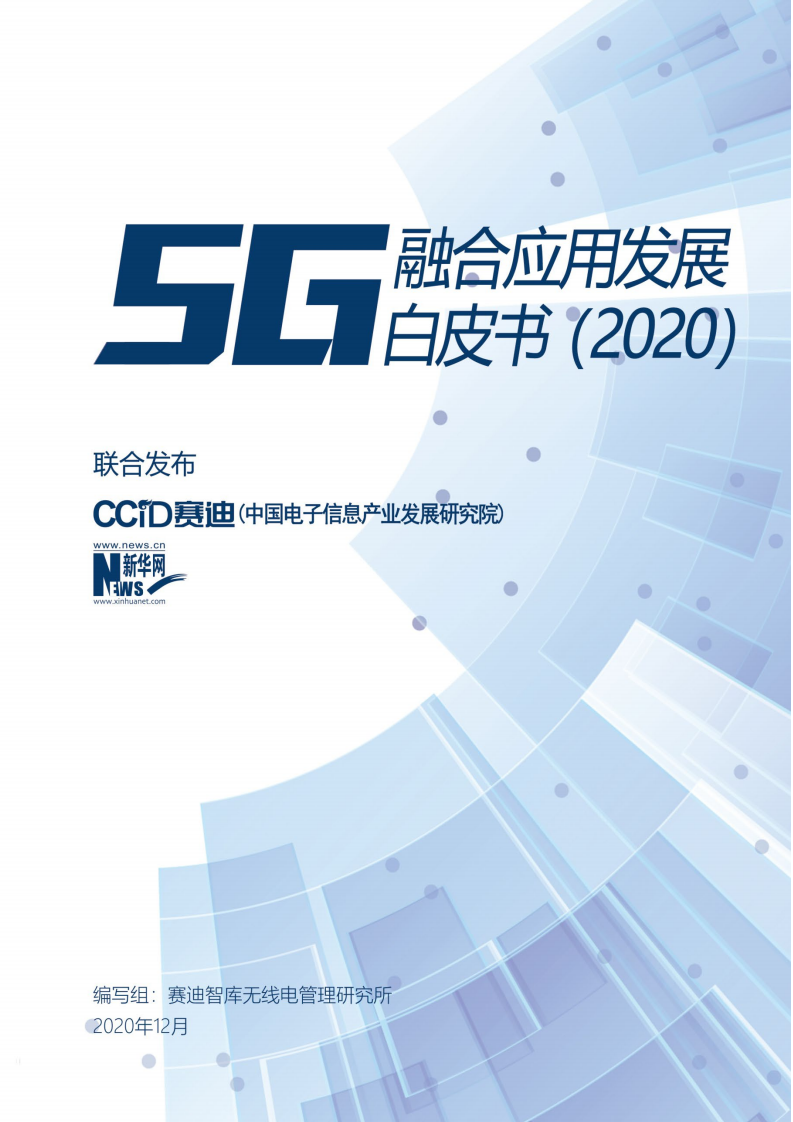 新华网&赛迪：2020年5G融合应用发展白皮书 海报