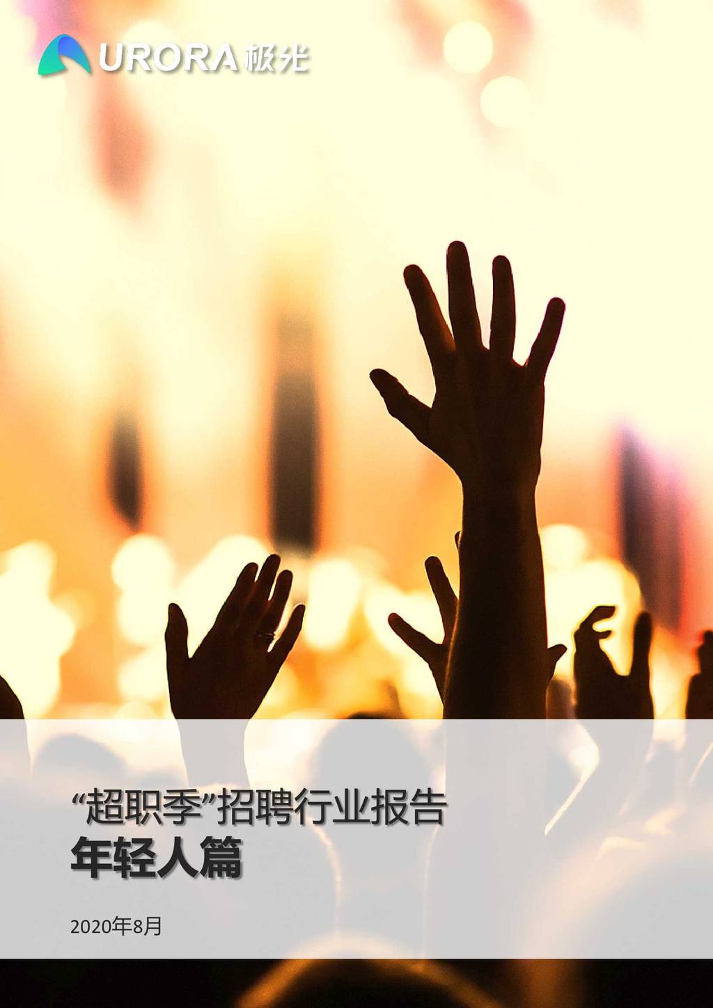 极光：“超职季”招聘行业报告—年轻人篇