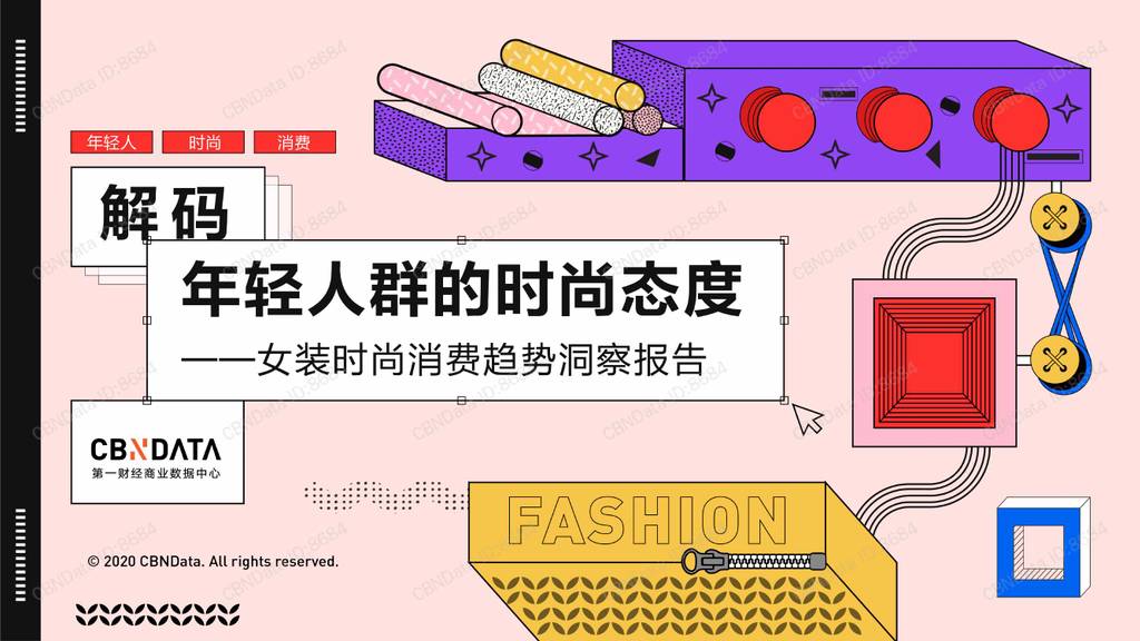 CBNData：解码年轻人群的时尚态度——女装时尚消费趋势洞察报告