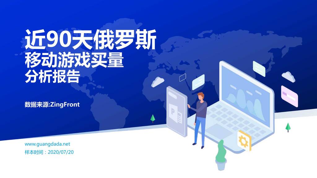 ZingFront：近90天俄罗斯移动游戏买量分析报告