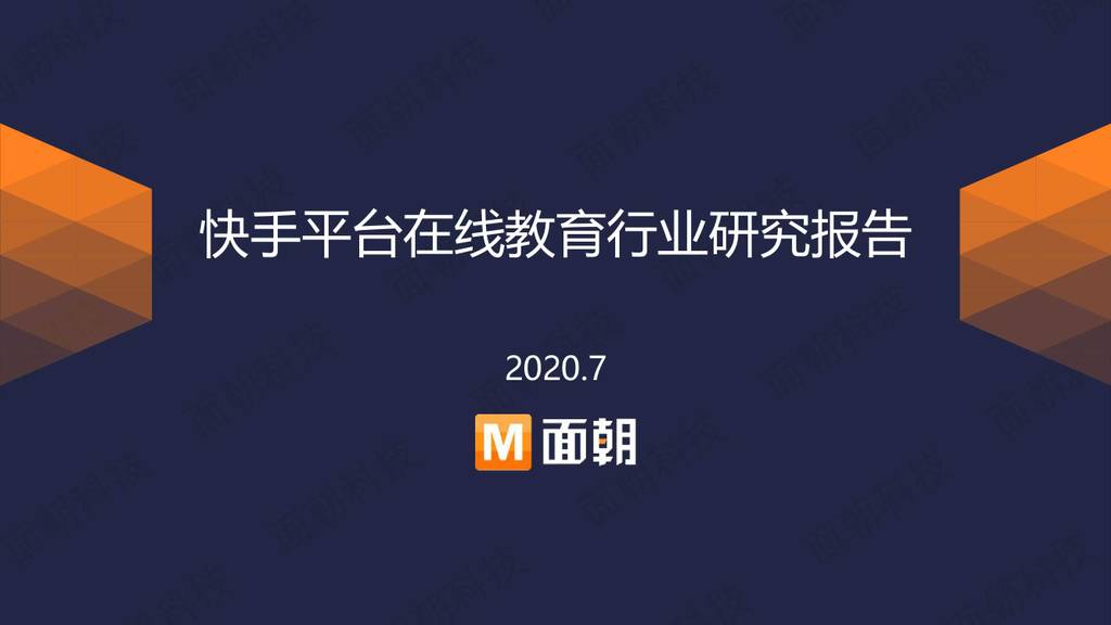 面朝研究院：快手平台在线教育行业研究报告