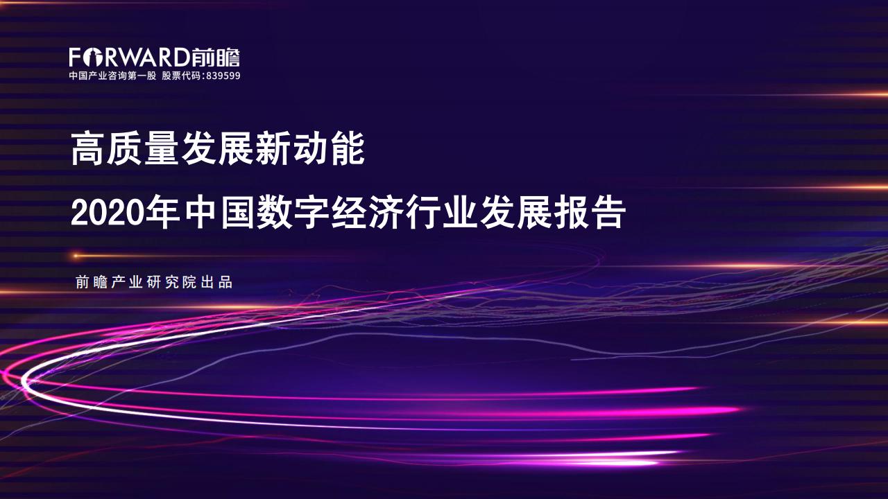 前瞻产业研究院：高质量发展新动能—2020年中国数字经济行业发展报告