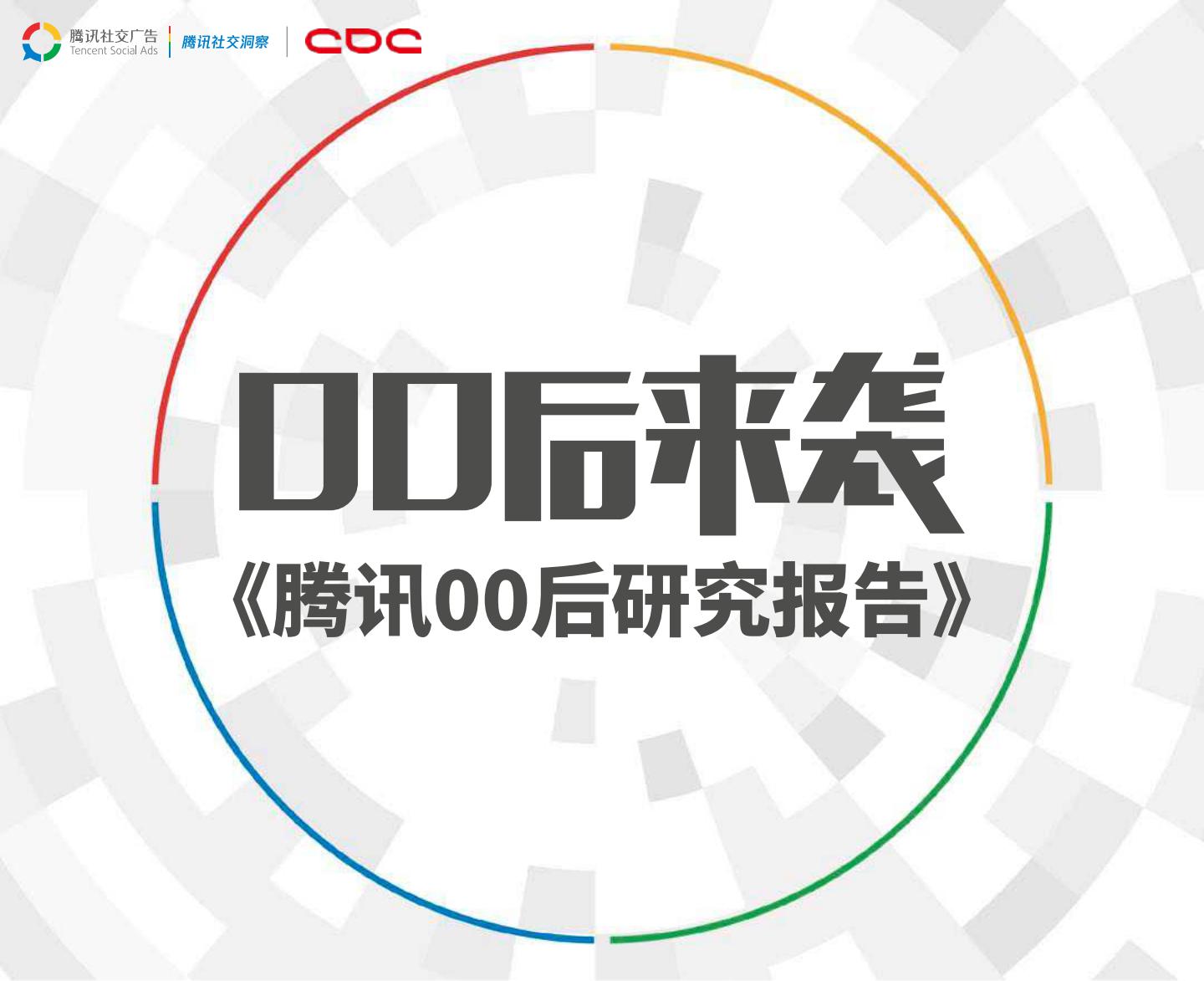 腾讯00后研究报告——00后来袭