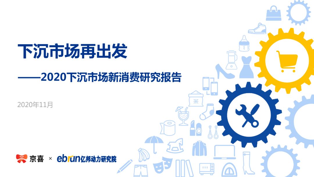 京喜&亿邦动力：下沉市场再出发——2020下沉市场新消费研究报告