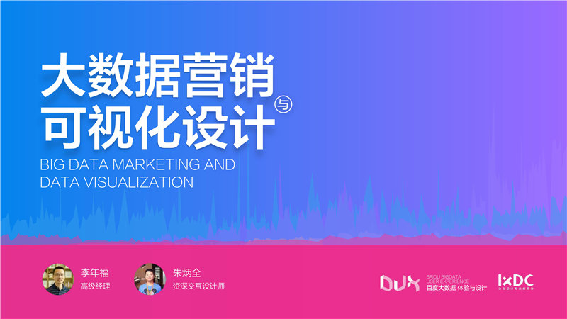 百度DUX：大数据营销与可视化设计