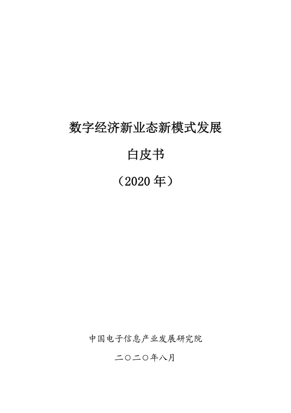 中国电子信息产业发展研究院：数字经济新业态新模式发展白皮书（2020年）