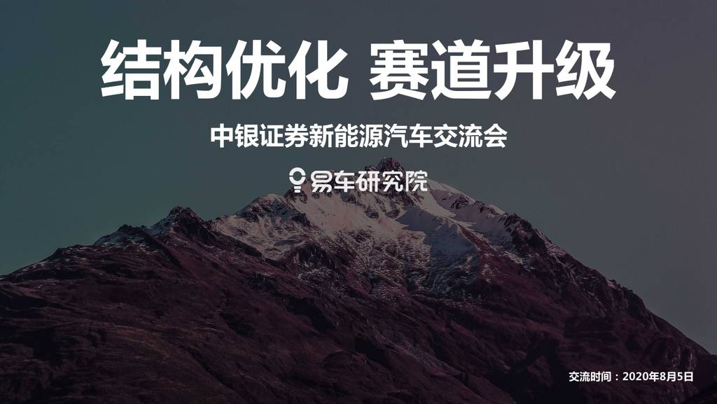 易车研究院：新<em>能源</em>车市转型升级与价值投资新机遇 海报